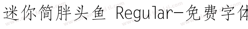 迷你简胖头鱼 Regular字体转换